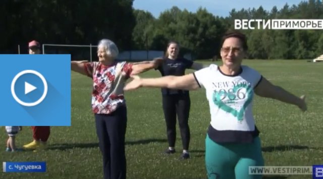 «Fitness for grandmas» came to Chuguevka «Fitness for grandmas» came to Chuguevka